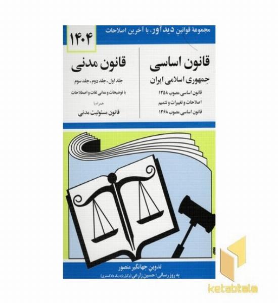 قانون اساسی - قانون مدنی 1402