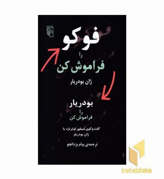 فوکو را فراموش کن