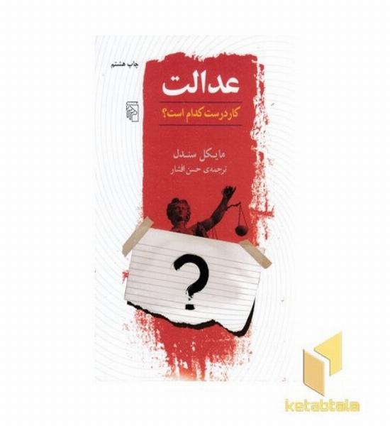 عدالت - کار درست کدام است