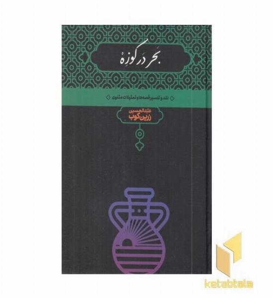 بحر در کوزه