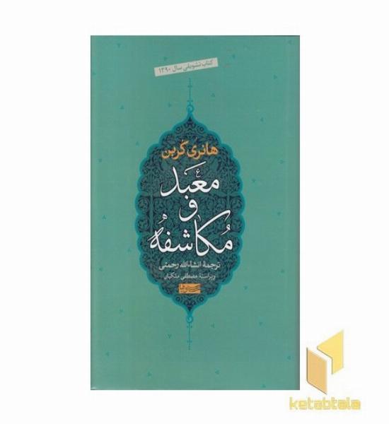 معبد و مکاشفه