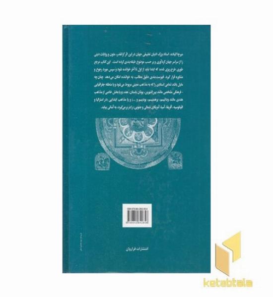 متون مقدس بنیادین از سراسر جهان