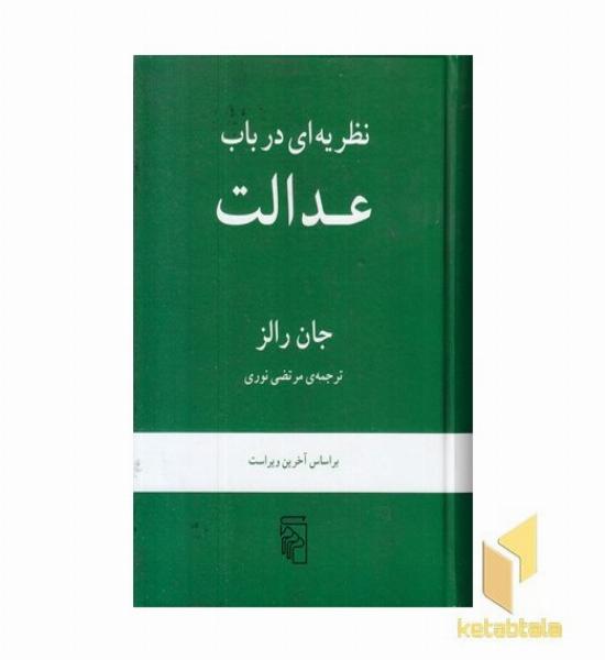 نظریه ای در باب عدالت