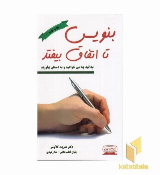 بنویس تا اتفاق بیفتد