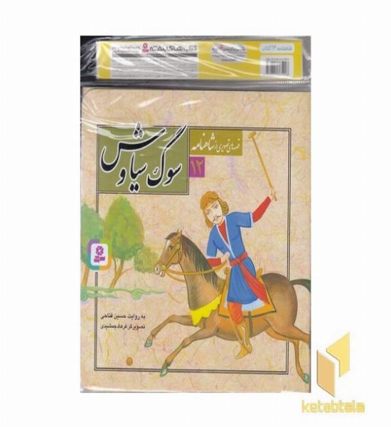 کتاب آویزدار-قصه های تصویری از شاهنامه