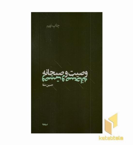 وصیت و صبحانه