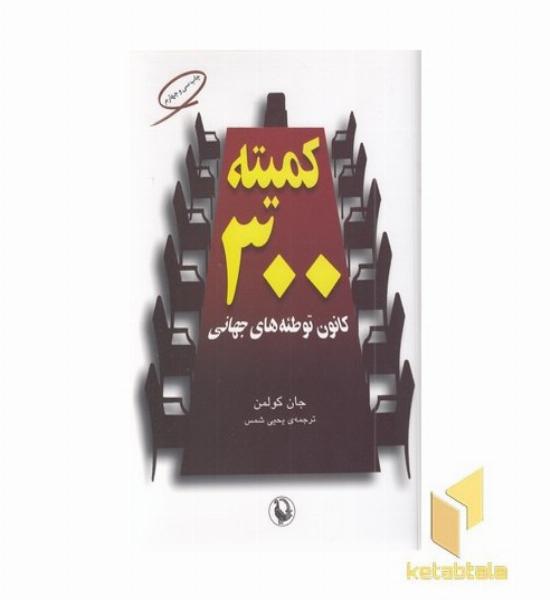 کمیته 300 کانون توطئه های جهانی