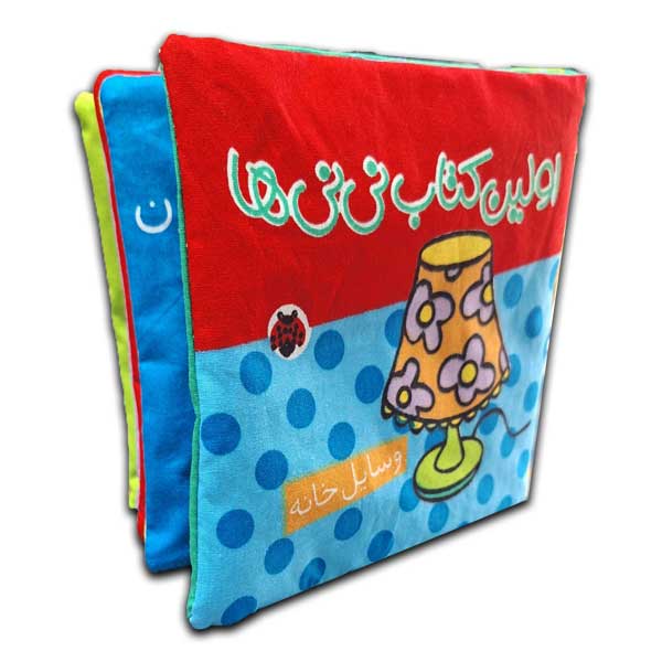 کتاب پارچه ای اولین کتاب نی نی ها