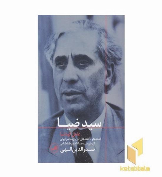 سید ضیا (عامل کودتا)