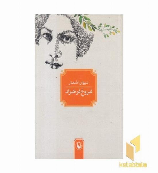 دیوان اشعار فروغ فرخزاد