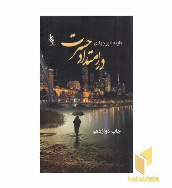 در امتداد حسرت