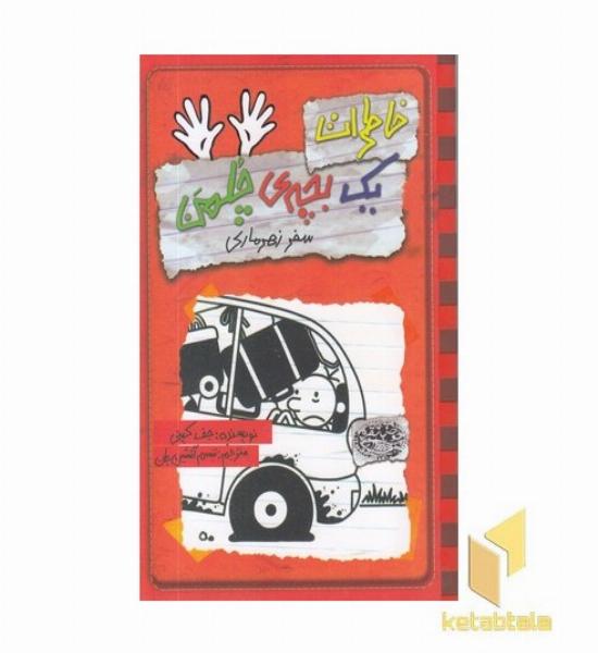 خاطرات یک بچه ی چلمن(10) سفر زهرماری