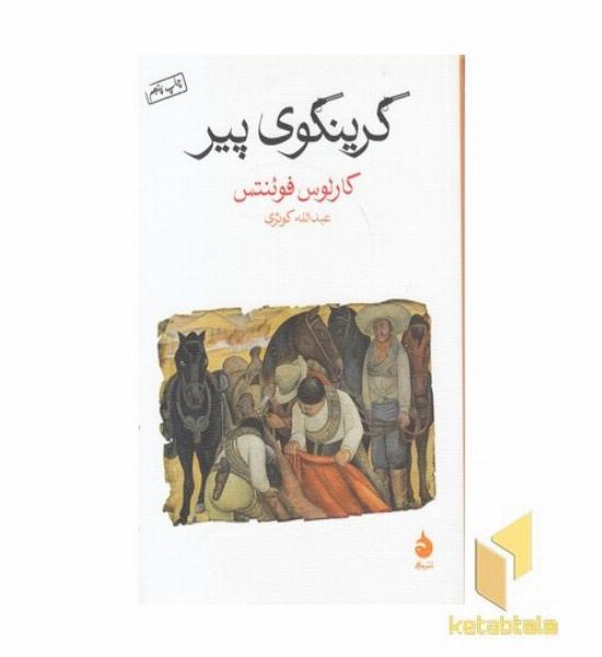 گرینگوی پیر