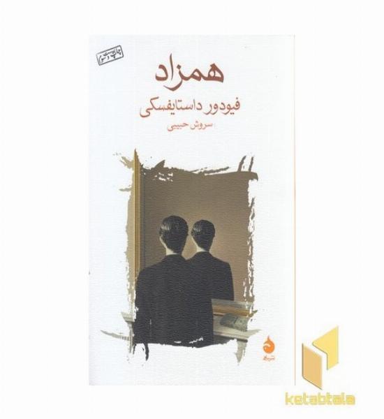 همزاد