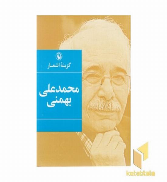 گزینه اشعار محمدعلی بهمنی