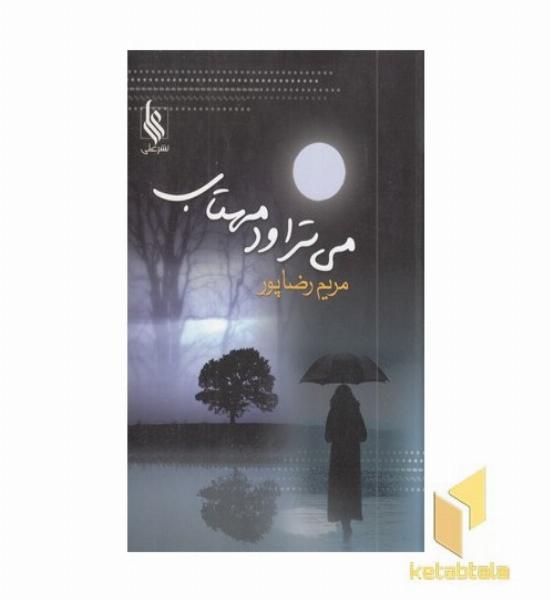 می تراود مهتاب