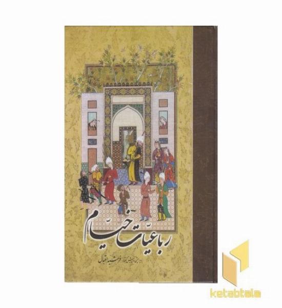 رباعیات خیام