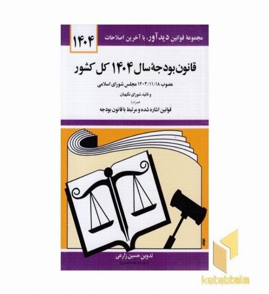 قانون بودجه سال 1404 کل کشور