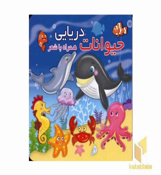حیوانات دریایی همراه با شعر