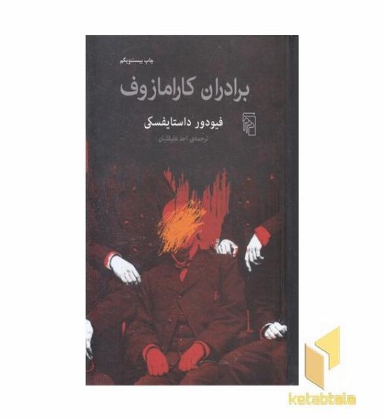 برادران کارامازوف