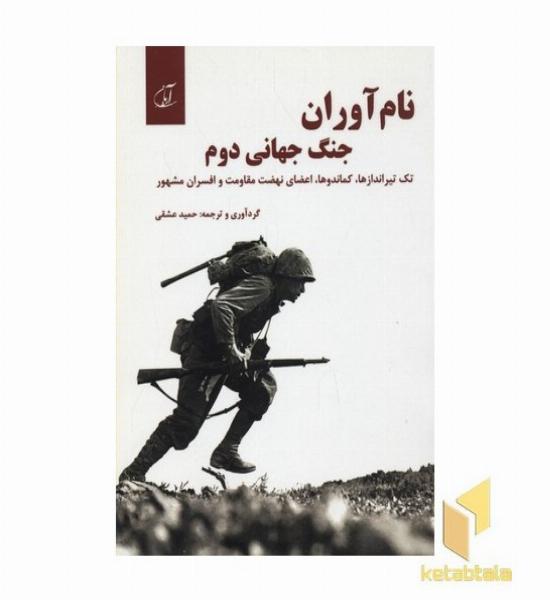 نام آوران جنگ جهانی دوم