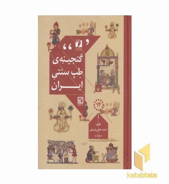 گنجینه ی طب سنتی ایران