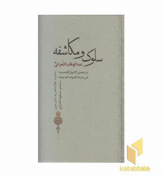 سلوک و مکاشفه