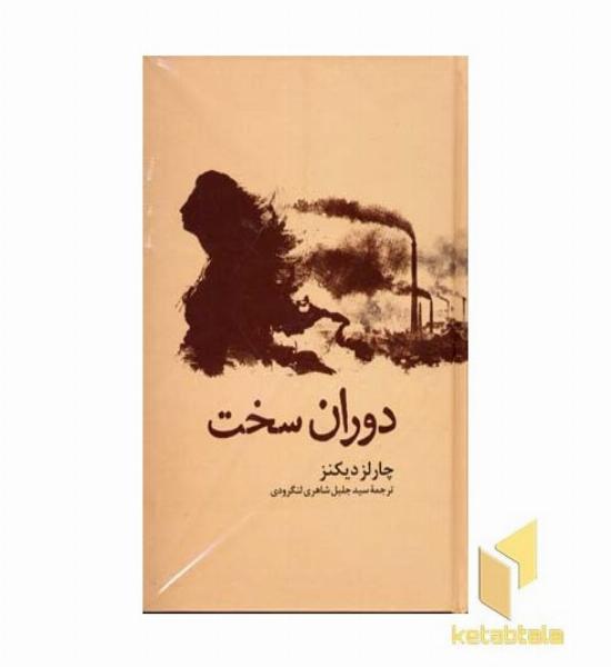 دوران سخت