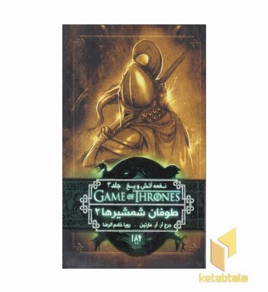 نغمه آتش و یخ (7) - طوفان شمشیرها 2
