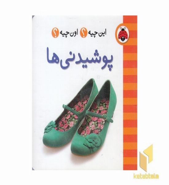این چیه ؟ اون چیه ؟ پوشیدنی ها