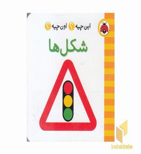 این چیه ؟ اون چیه ؟ شکل ها