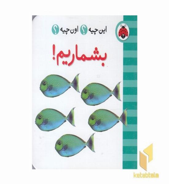 این چیه؟ اون چیه؟ بشماریم 
