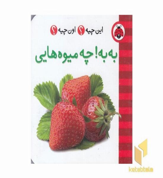 این چیه ؟ اون چیه؟ به به چه میوه هایی