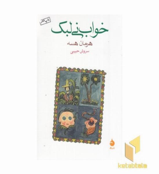 خواب نی لبک