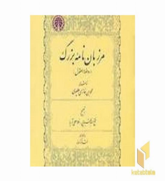 مرزبان نامه بزرگ