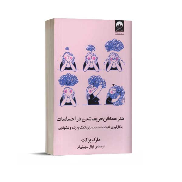 هنر همه فن حریف شدن در احساسات