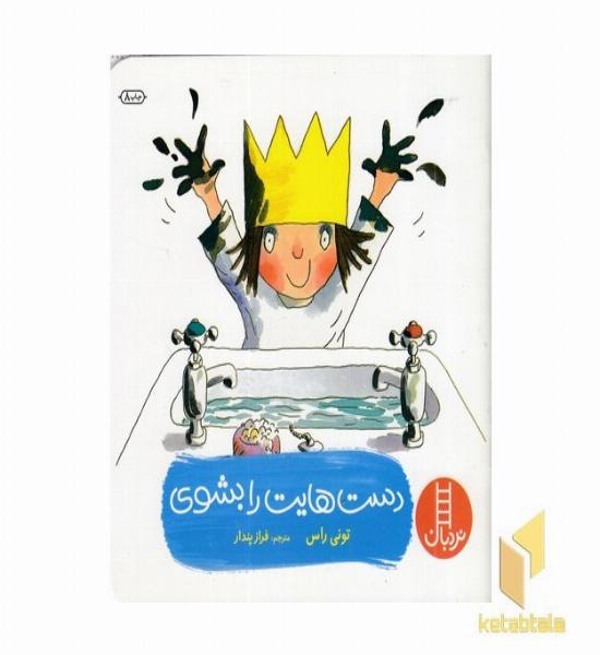 دست هایت را بشوی