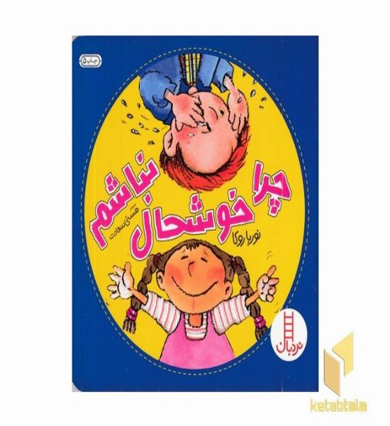 چرا خوشحال نباشم