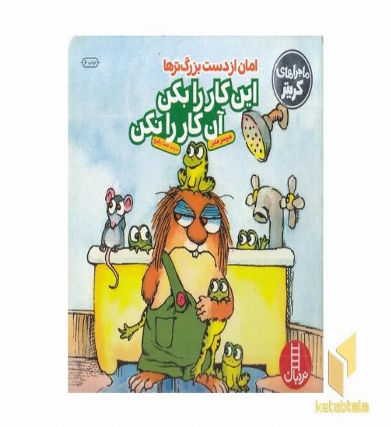 امان از دست بزرگترها: این کار را بکن این کار را نکن 