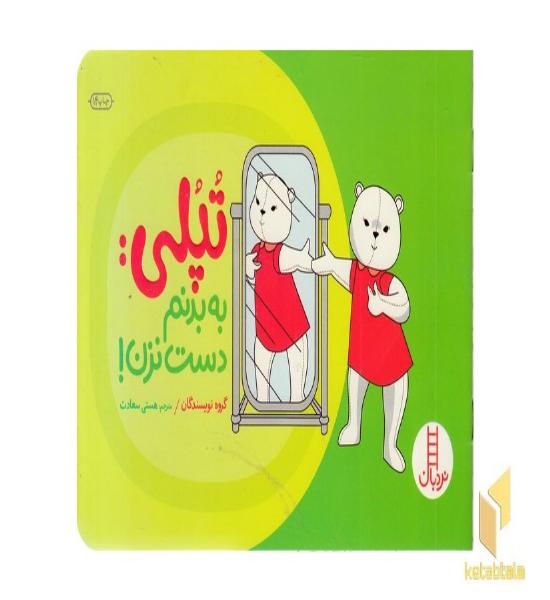 تپلی به بدنم دست نزن