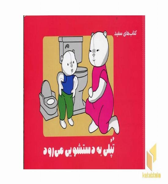 تپلی خودش به دستشویی می رود