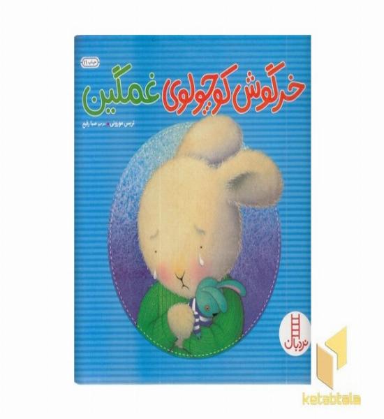 خرگوش کوچولوی غمگین