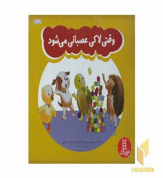 وقتی لاکی عصبانی می شود