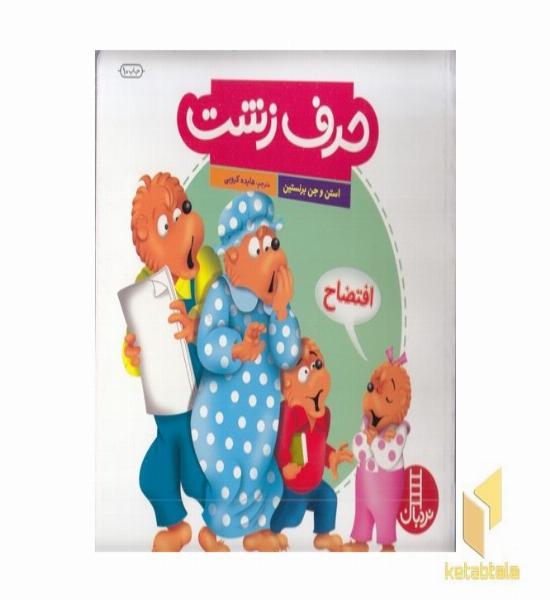 حرف زشت 