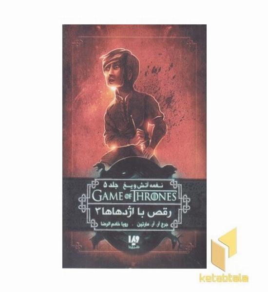 نغمه آتش و یخ (جلد 5) رقص با اژدهاها (3)