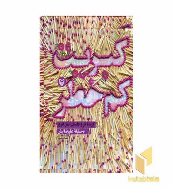 کبریت کم خطر