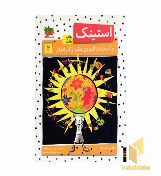 استینک (2)و آب نبات گنده ی فک از کار انداز