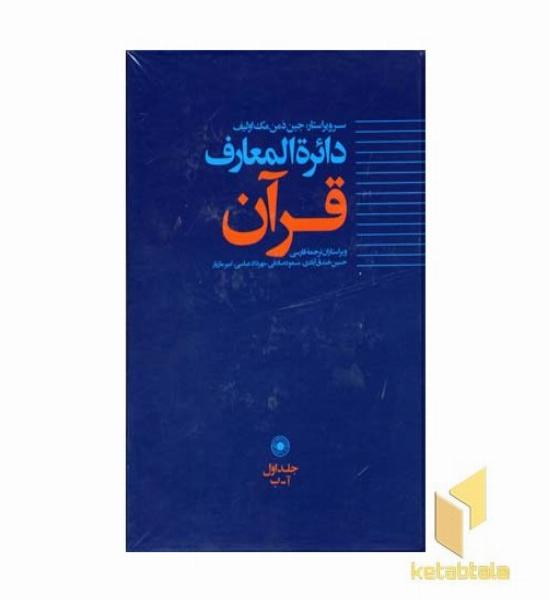 دایره المعارف قرآن (جلد 1)