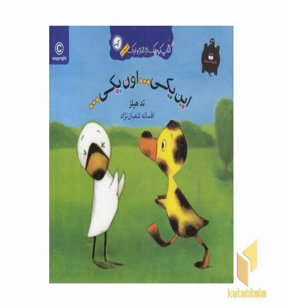 کتاب غاز و اردک(این یکی ... اون یکی ...)