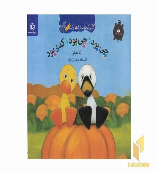 کتاب غاز و اردک(چی بود؟ چی بود؟ کدو بود؟)